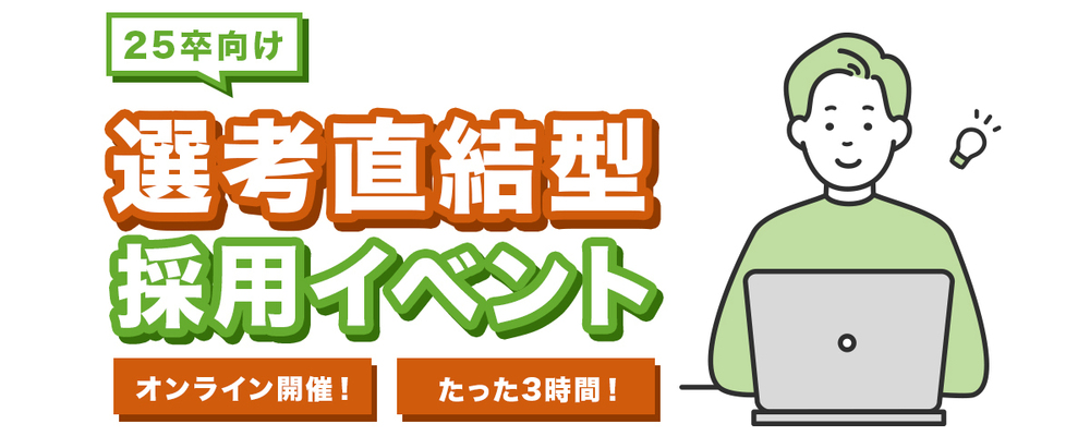 【沖縄本社】新卒採用／2025年卒_選考直結型 面接攻略イベント | シーエー・アドバンスグループ