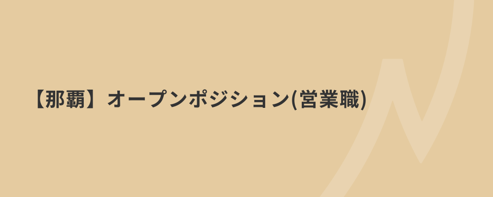 【那覇】オープンポジション（営業職） | 株式会社ネクストビート