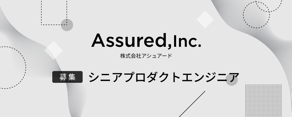 シニアプロダクトエンジニア【事業部共通】 | 株式会社アシュアード