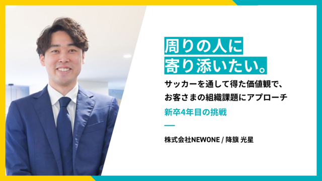 周りの人に寄り添いたい。サッカーを通して得た価値観で、お客さまの組織課題にアプローチ