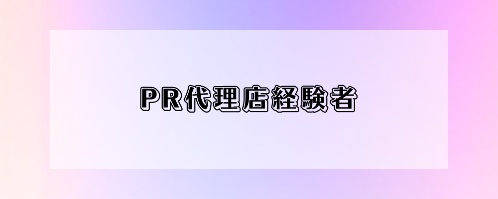 PR代理店での経験を当社で活かしてみませんか？ | 株式会社オズマピーアール