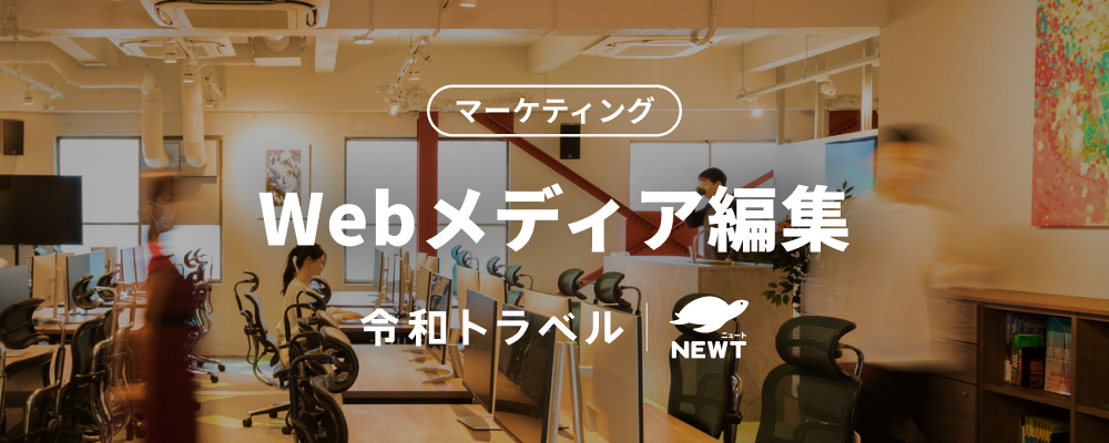 【Webメディア編集長候補】圧倒的な成長を実現するSEOディレクター募集！ | 株式会社令和トラベル