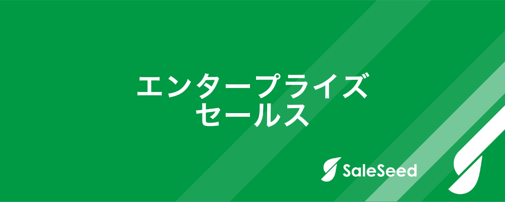 【総合企画（エンタープライズセールス）】 | 株式会社SaleSeed