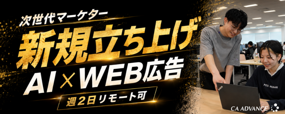 新規立ち上げ|AI×WEB広告で成果をつくるコアメンバー募集 | シーエー・アドバンスグループ