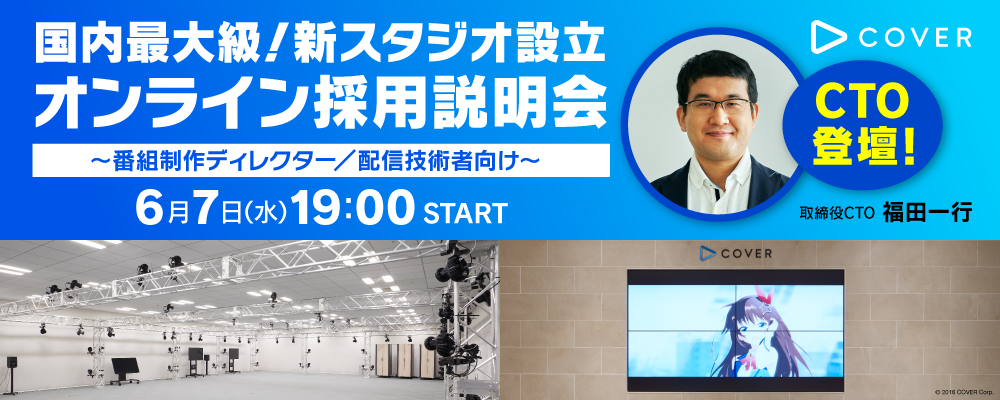 6/7（水）CTO登壇！国内最大級の新スタジオ！オンライン採用説明会 | カバー株式会社