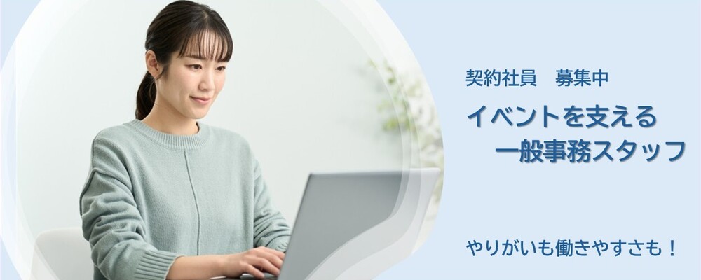 【東京本社】医学会イベントを支える一般事務スタッフ（データ入力・原稿のチェックなどがメイン） | 株式会社コングレ