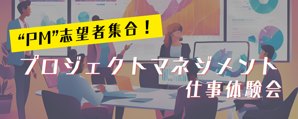 【選考直結】プロジェクトマネジメント体験｜1Day仕事体験会 | テックファームグループ【テックファームホールディングス、テックファーム】