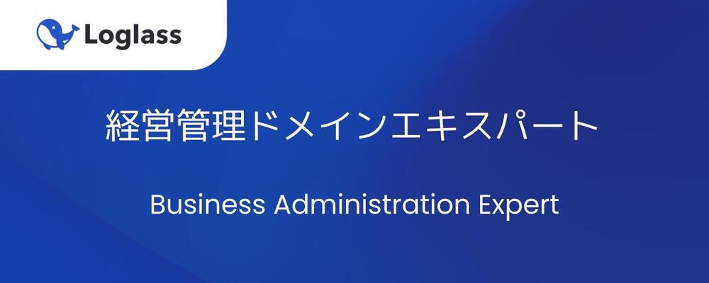 経営管理ドメインエキスパート | 株式会社ログラス