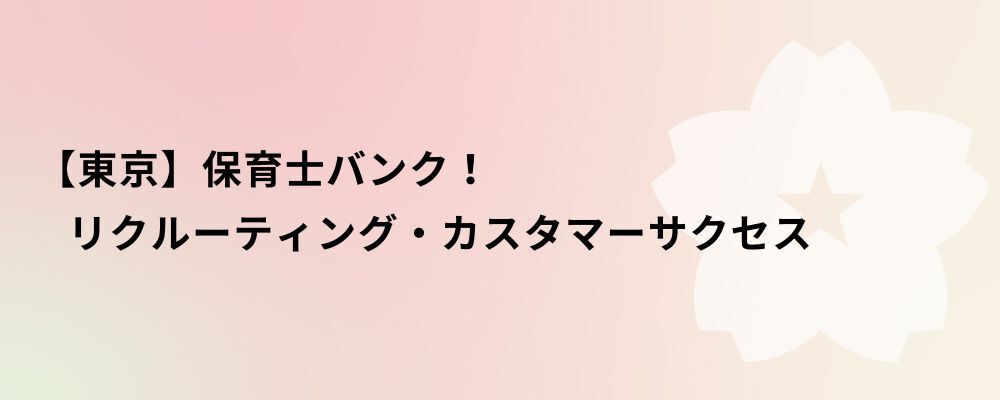 【東京】保育士バンク！リクルーティング・カスタマーサクセス | 株式会社ネクストビート