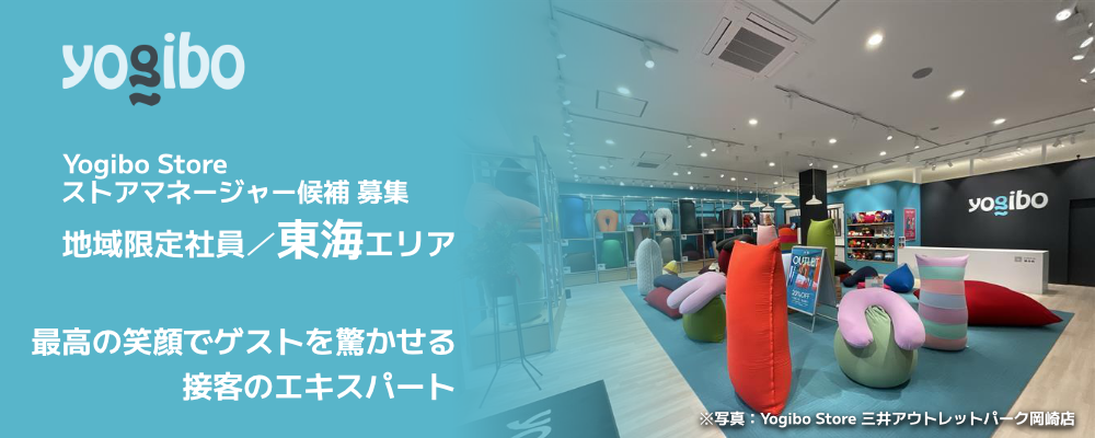 【ストアマネージャー候補／地域限定社員】東海に密着。モノじゃなくワクワクする体験を！ | 株式会社Yogibo