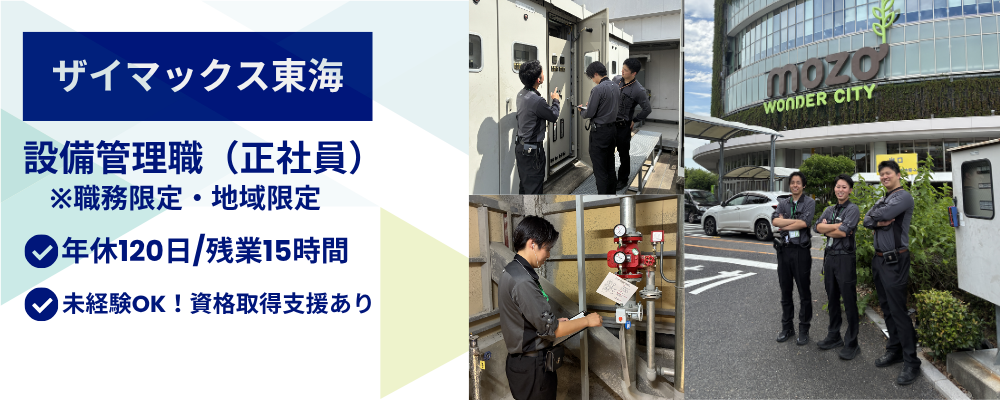【東海】オフィス・商業施設・ロジスティクスの設備管理 | ザイマックスグループ