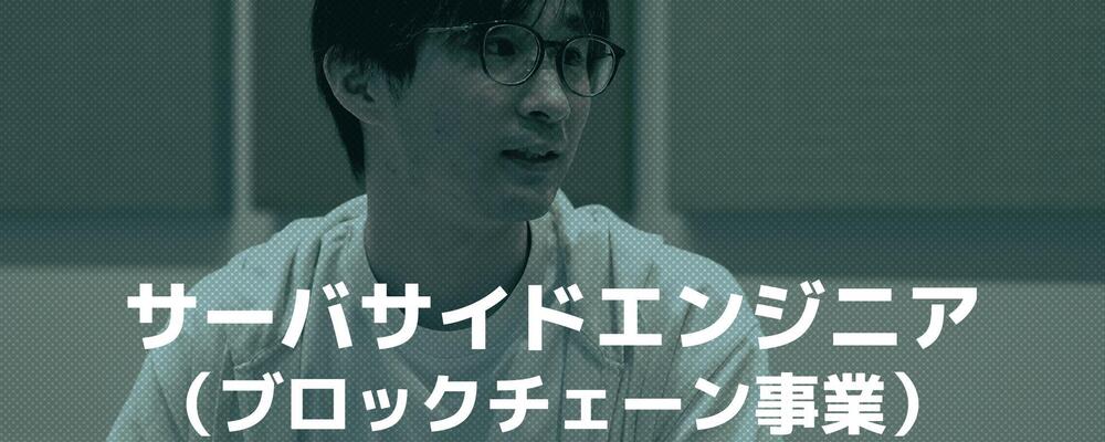 ブロックチェーン事業/社内システム開発（サーバサイドエンジニア） | ココネ株式会社