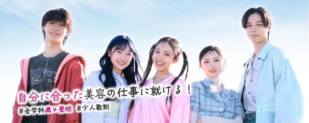 美容系専門学校のキャリアセンター業務（総合職） | 滋慶学園グループ