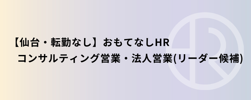【仙台・転勤なし】おもてなしHR コンサルティング営業・法人営業（リーダー候補） | 株式会社ネクストビート