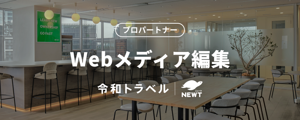急成長中の旅行スタートアップでWeb編集ディレクションをしてみませんか？ | 株式会社令和トラベル