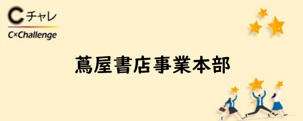 【CCC】蔦屋書店事業本部 ﾏｰｹﾃｨﾝｸﾞ戦略部 戦略企画ｸﾞﾙｰﾌﾟ PR･広報ﾁｰﾑ_広報 | カルチュア･コンビニエンス・クラブグループ