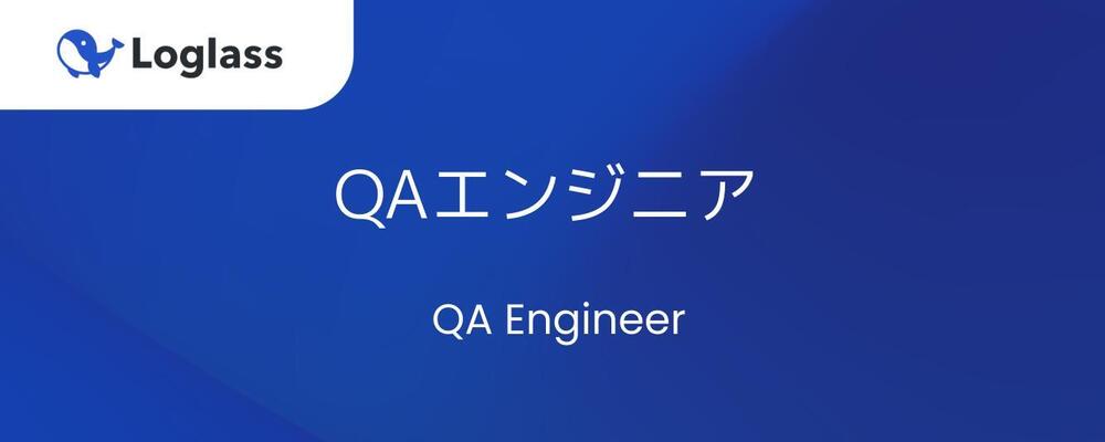 QAエンジニア | 株式会社ログラス
