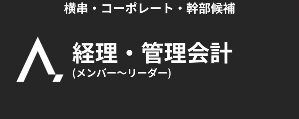 経理・管理会計（メンバー〜リーダー） | 株式会社エイジレス