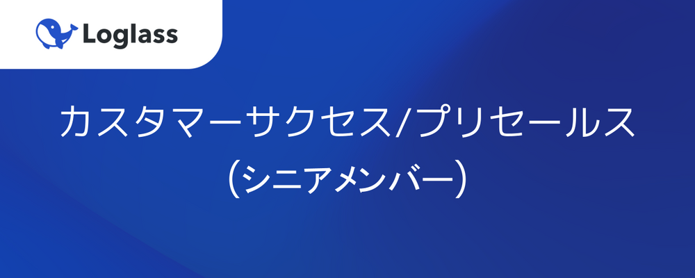 カスタマーサクセス／プリセールス（シニアメンバー） | 株式会社ログラス