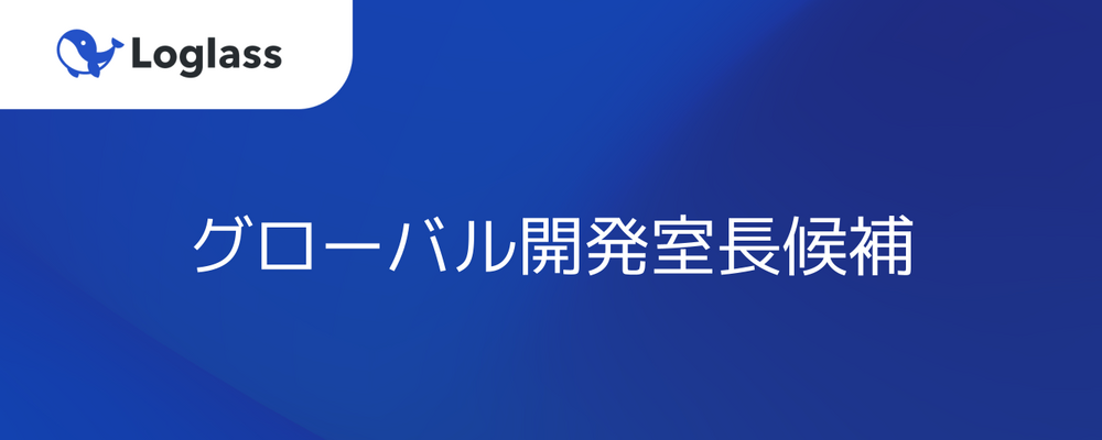 グローバル開発室長候補 | 株式会社ログラス