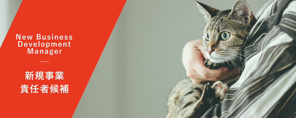 新規事業責任者候補 | 株式会社バイオフィリア