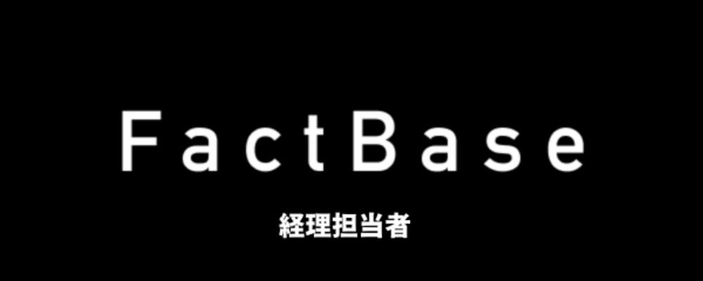 【経理担当者】IPOを目指す初期メンバーとして活躍しませんか？ | 株式会社Fact Base