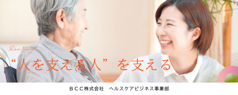 【企画営業・営業サポート】介護レクリエーションの運営・企画、営業サポート | ＢＣＣ株式会社