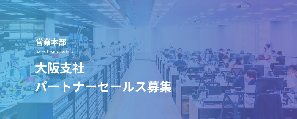 【大阪支社】パートナーセールス（チャネルセールス）｜西日本エリアの販売戦略を担うコアメンバー募集 | デジタルデータソリューション株式会社