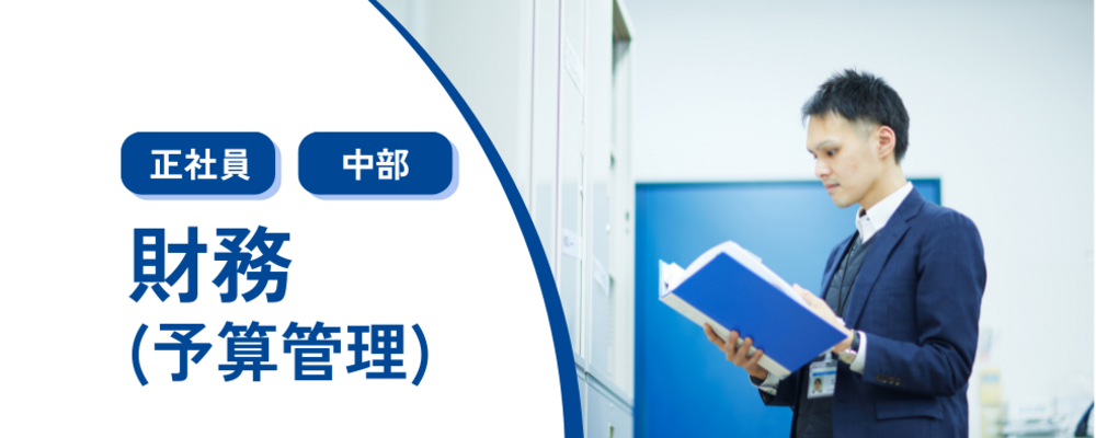 【財務】予算管理業務〈コメ兵ホールディングス/東証スタンダード上場企業〉 | 株式会社コメ兵