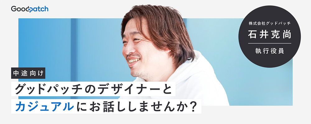 【UI/UXデザイナー向け】エンジニアやデザイナー、マネージャーを経験した執行役員石井とカジュアル面談しませんか？ | 株式会社グッドパッチ