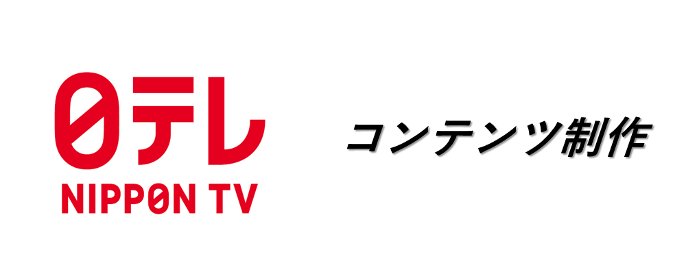 ドラマコンテンツ制作の統轄・マネジメント部門 | 日本テレビ放送網株式会社