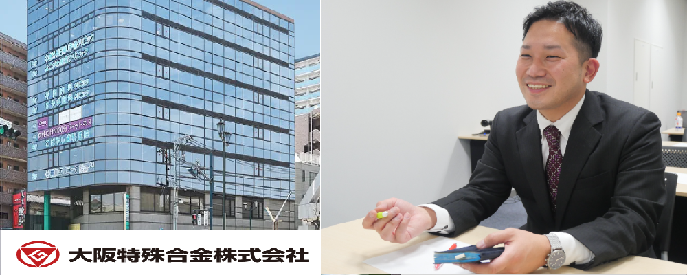 広島営業所／営業職 | 大阪特殊合金株式会社