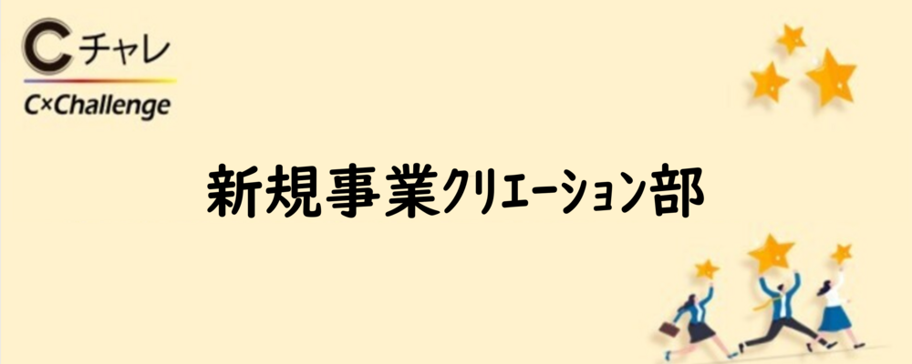 【CCC】新規事業ｸﾘｴｰｼｮﾝ部 新規事業ｸﾘｴｰｼｮﾝｸﾞﾙｰﾌﾟ_ﾌﾟﾛｼﾞｪｸﾄﾒﾝﾊﾞｰ | カルチュア･コンビニエンス・クラブグループ