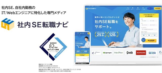 「社内SE転職ナビ」社内SE、自社内勤務のIT/Webエンジニアに特化した専門メディア