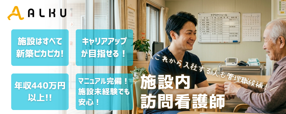 【年収556万円可】夜勤回数を選べる常勤看護師〈千葉市〉 | 株式会社ALKU