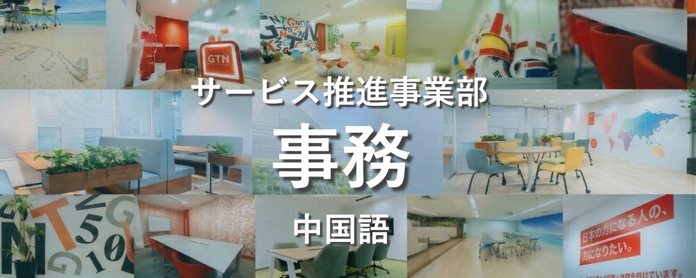 【週4～★】中国語を活かす事務スタッフ | 株式会社グローバルトラストネットワークス