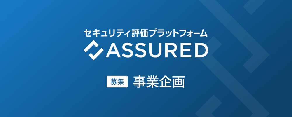 事業企画 | 株式会社アシュアード