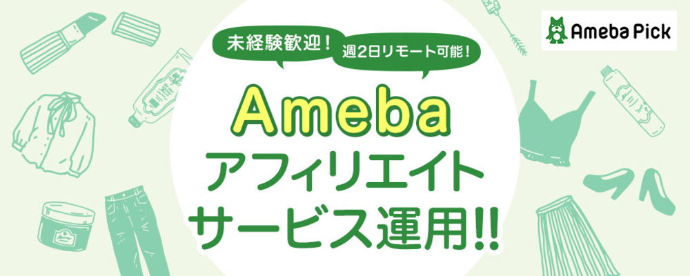 【沖縄本社】Ameba広告Div/掲載チェック | シーエー・アドバンスグループ