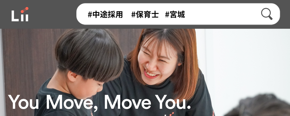 【保育士（宮城・中途）】”寄り添う”のその先へ。大人も子どももパワフルに動きたい！ | 株式会社リィ