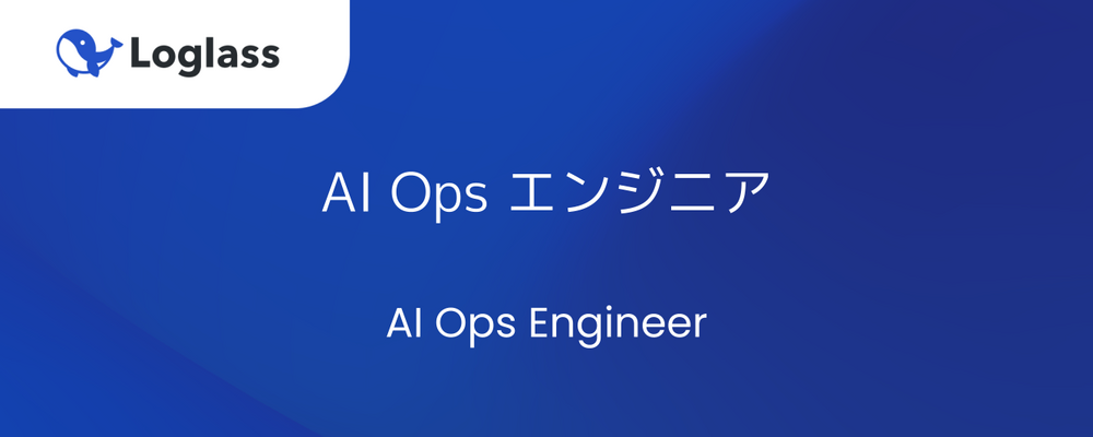 AI Ops エンジニア | 株式会社ログラス