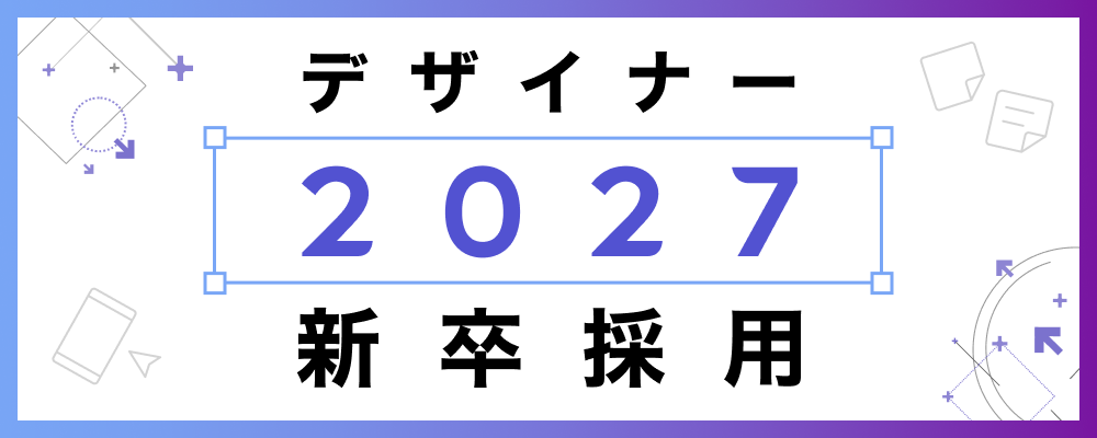 【2027卒新卒採用】デザイナー | 株式会社ゆめみ