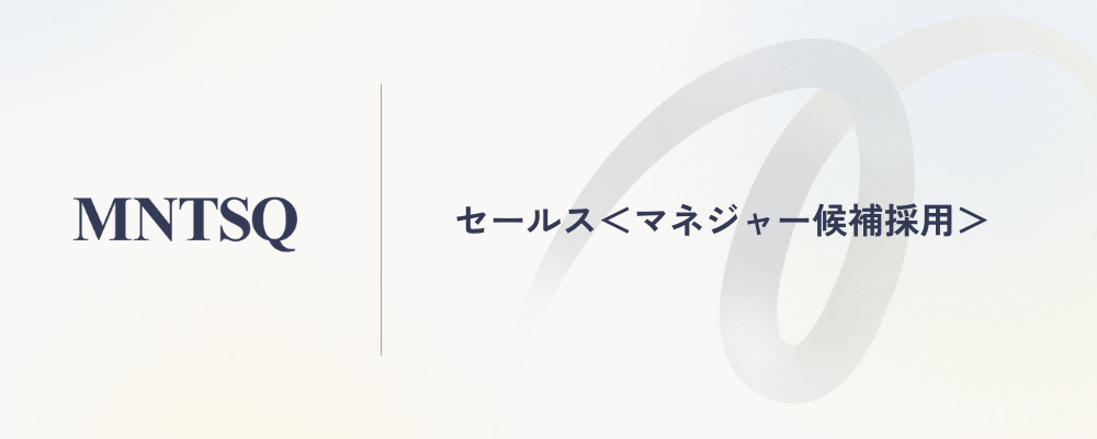 セールス＜マネジャー候補採用＞ | MNTSQ株式会社