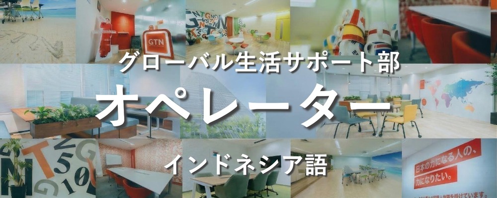 【あなたのインドネシア語を活かす！】日本生活サポート・相談対応スタッフ | 株式会社グローバルトラストネットワークス