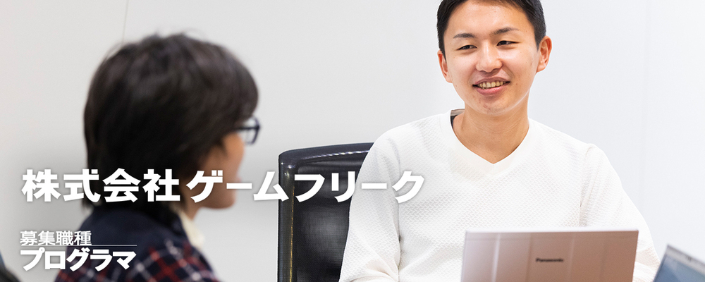 ゲームプログラマ【ジュニアクラス】 | 株式会社ゲームフリーク