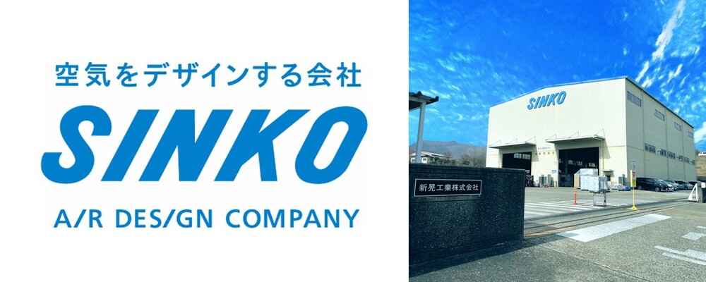 【岡山（資材）】工場部材の入出庫・在庫管理スタッフ◆東証プライム上場／年休126日／UIターンも歓迎) | 新晃工業株式会社