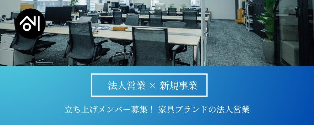 【法人営業 × 新規事業】家具ブランド立ち上げメンバー募集！企画・戦略に裁量広く携わってみませんか？ | 株式会社創通メディカル