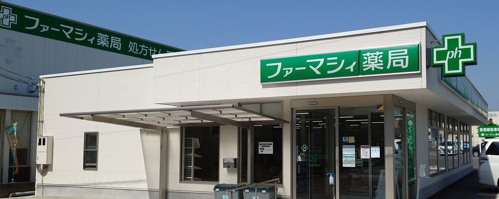 薬剤師・正社員【ファーマシィ薬局たかや/岡山県】 | アイングループ