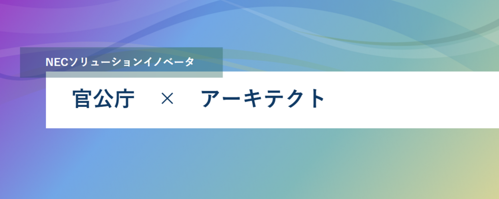 [PB08][官公SL]＜APアーキテクト候補＞官公庁のDX案件でクラウドネイティブなシステム開発を技術的にリードする人材になりませんか？ | NECソリューションイノベータ株式会社