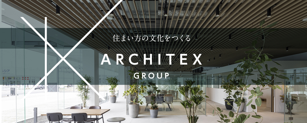 総務グループ｜岡崎本社 | アーキテックス株式会社