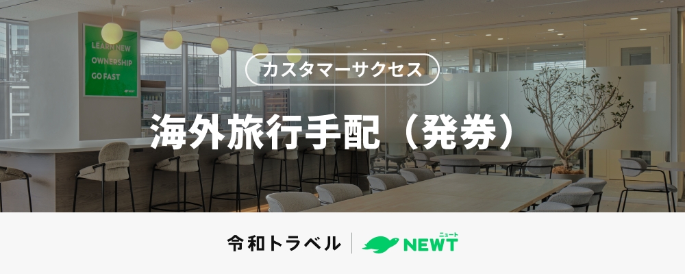 【海外航空券発券】基本土日祝休み・週2リモート可能！ 「業界の常識にとらわれない旅行手配の実現」を一緒に進めてくれるメンバーを募集します。 | 株式会社令和トラベル